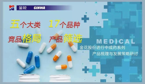 金花股份進(jìn)行中成藥系列產(chǎn)品梳理與發(fā)展策略研討 金花股份進(jìn)行中成藥系列產(chǎn)品梳理與發(fā)展策略研討
