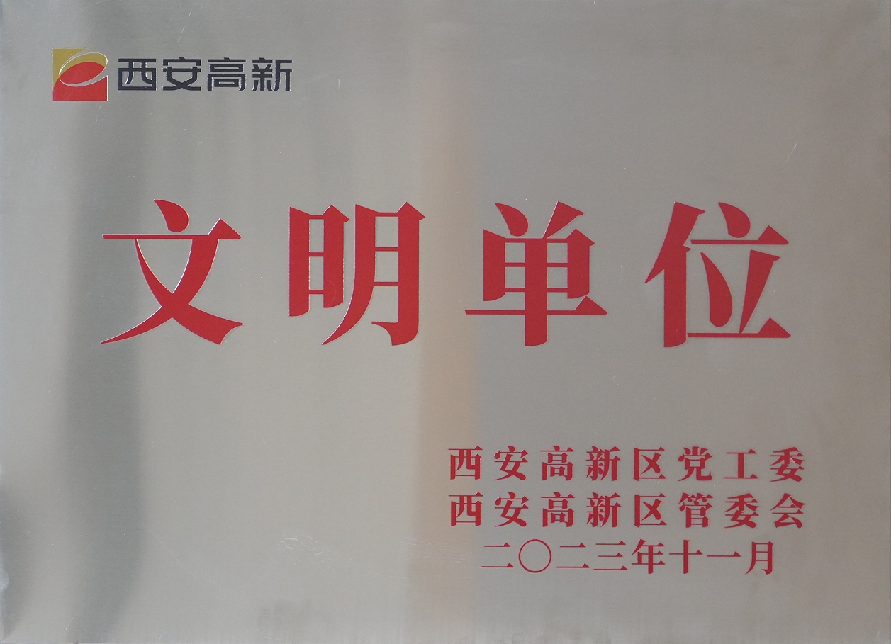 金花股份榮獲“西安市高新區(qū)文明單位”稱號 金花股份榮獲“西安市高新區(qū)文明單位”稱號